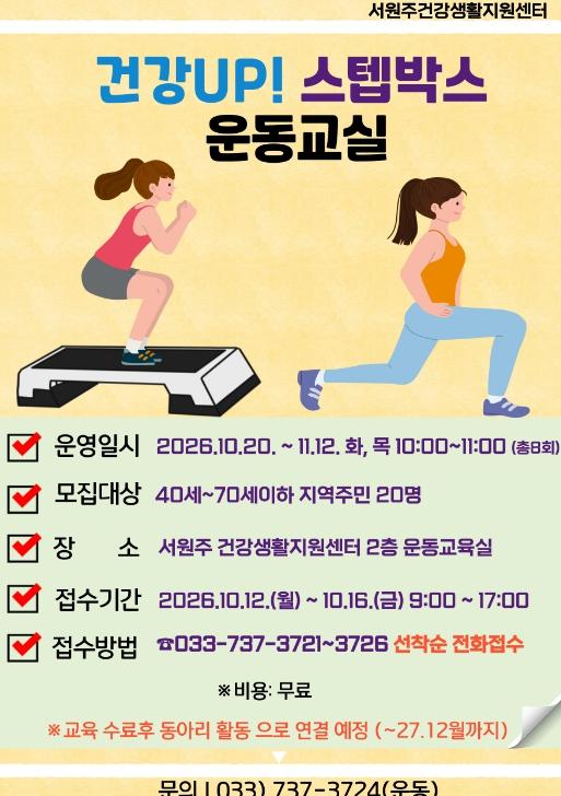 서원주건강생활지원센터, '건강UP! 스텝박스 운동교실' 운영 기사 이미지