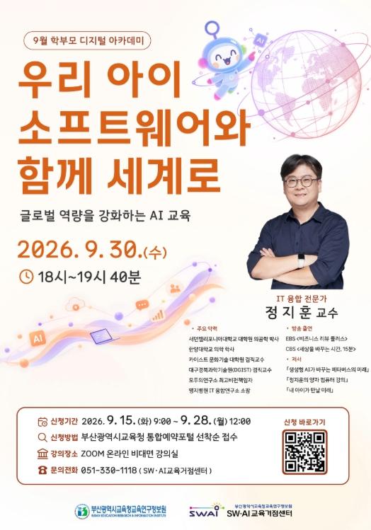 부산교육청 SW·AI교육거점센터,‘9월 학부모 디지털 아카데미’개최 기사 이미지