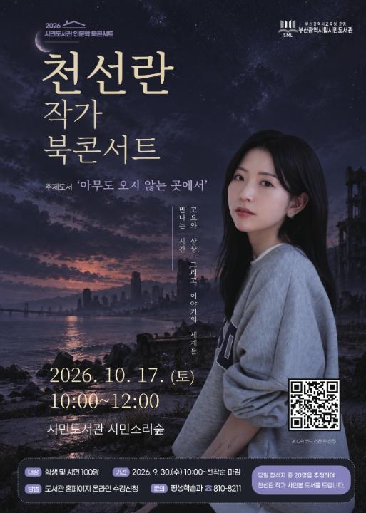 부산시민도서관, 천선란 작가 초청 북콘서트 개최 기사 이미지