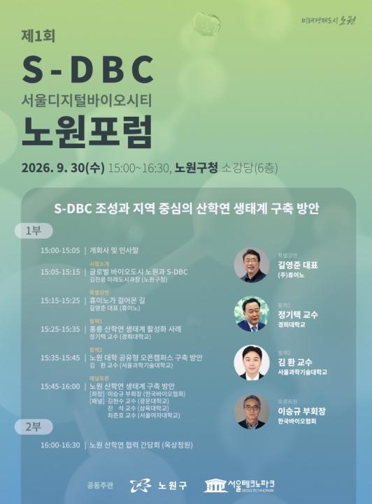 노원과 서울 동북권의 미래를 여는 'S-DBC' 노원구, 제1회 산·학·연 연계 'S-DBC 노원 포럼' 개최 기사 이미지