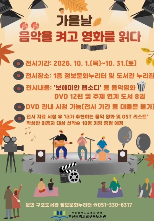 부산구포도서관, ‘가을날, 음악을 켜고 영화를 읽다’ 운영 기사 이미지