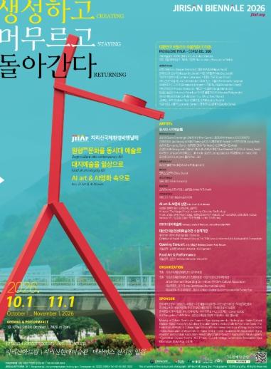2026 지리산국제환경비엔날레, 10월 1일 하동서 개막 기사 이미지