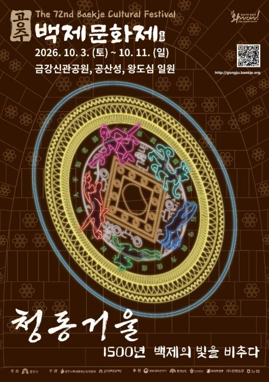 공주시 “1500년 백제의 빛을 비추다” 제72회 백제문화제 ‘청동거울’ 조명 기사 이미지