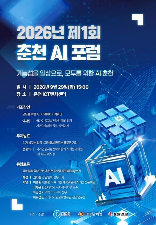 춘천 모두를 위한 AI 해법 찾는다 29일 ‘춘천 AI 포럼’ 기사 이미지