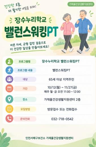 서해구, 건강한 노후생활 위한 장수누리학교2기 밸런스워킹PT 참여자 모집 기사 이미지