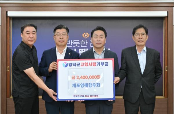 재포영해향우회, 영덕군에 고향사랑기부금 기탁 기사 이미지