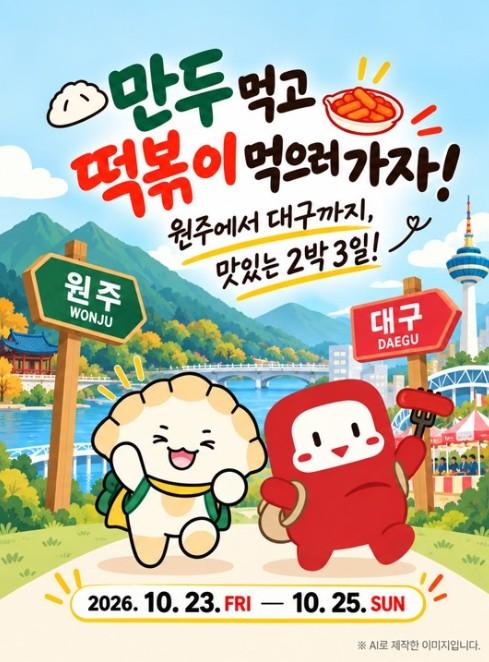 대구시 북구, '만두 먹고 떡볶이 먹고' 원주·대구 2박 3일 식도락 여행하고 한정판 굿즈 받자! 기사 이미지