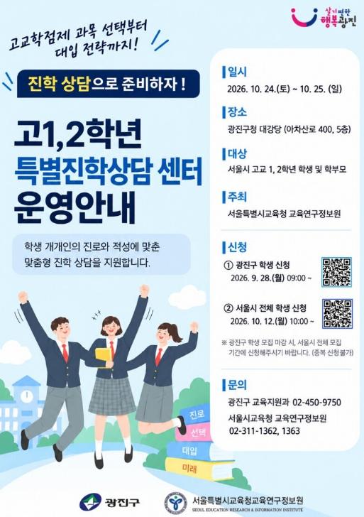 고교학점제·대입 고민 끝! 광진구, 서울시교육청과 '고1·2 특별진학상담센터' 운영 기사 이미지