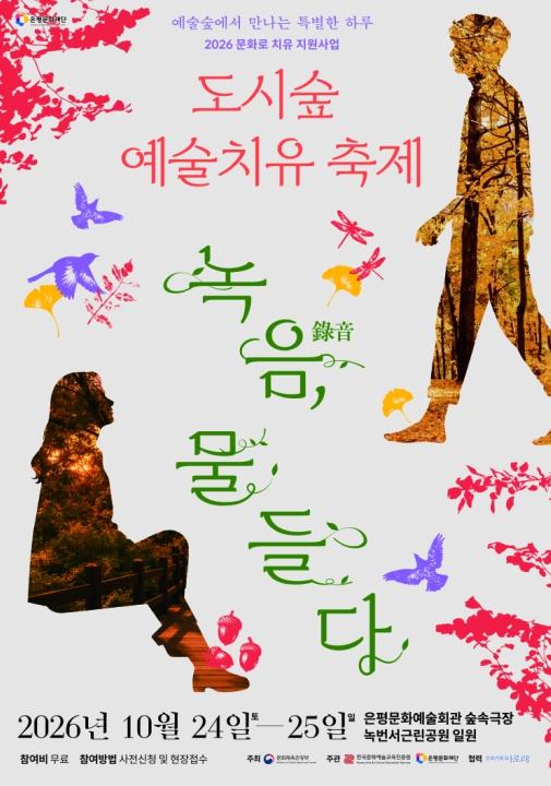 은평구, 일상 속 숲에서 찾은 치유…'녹음(綠音), 물들다' 축제로 이어져 기사 이미지