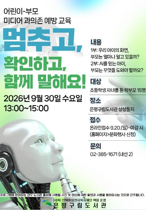 은평구, 부모·자녀 함께 배우는 '디지털 매체 과(過)의존 예방교육' 운영 기사 이미지