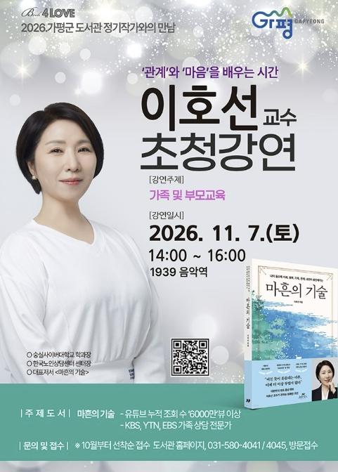 가평군, 이호선 작가 초청 가족·부모교육 강연 기사 이미지