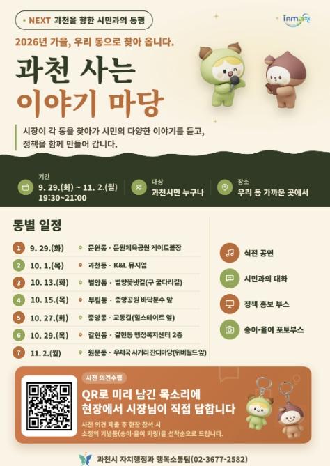 과천시, 7개 동 찾아 '과천 사는 이야기 마당' 연다 기사 이미지