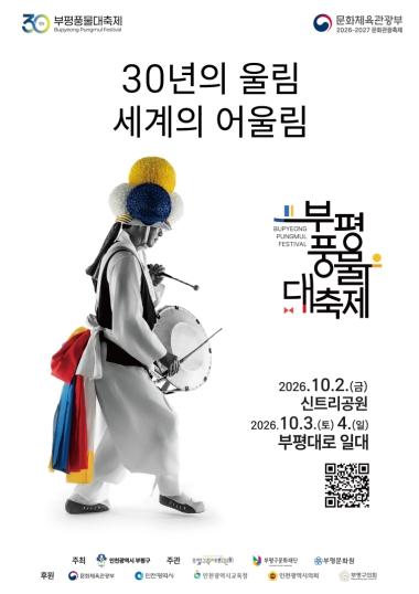 30년의 울림, 이제 세계의 어울림으로...‘제30회 부평풍물대축제’ 개최 기사 이미지