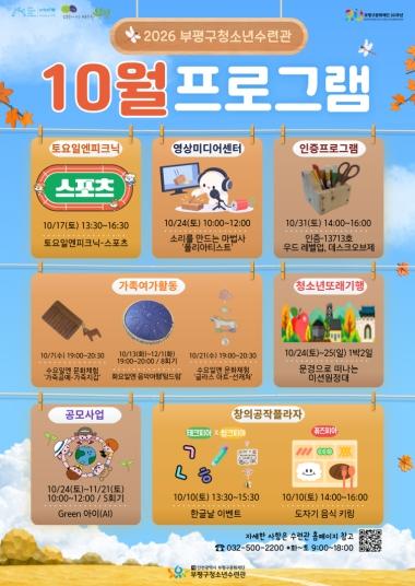 부평구 청소년수련관, 10월 청소년 프로그램 운영 기사 이미지