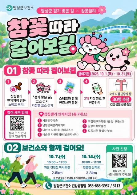달성군보건소, 10월 가을길 따라 건강 한 걸음! 기사 이미지