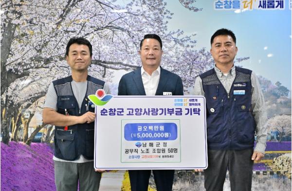 순창군·남해군 공무직노조, 고향사랑기부금 500만원 상호기탁 기사 이미지
