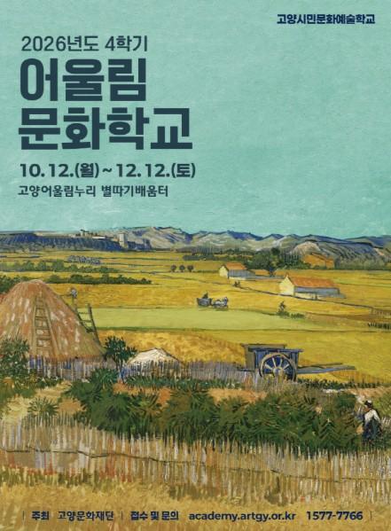 고양문화재단, ‘2026 어울림문화학교 4학기’ 수강생 모집 기사 이미지