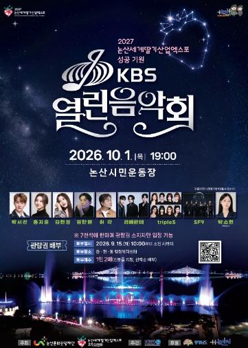 논산시, KBS 열린음악회 개최 기사 이미지