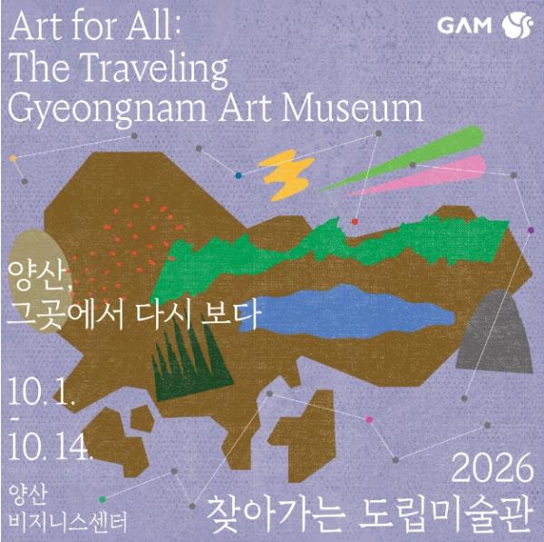 ‘2026 찾아가는 도립미술관 Ⅵ 양산’ 전시 개최 기사 이미지
