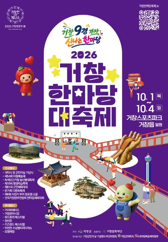 거창의 가을이 한자리에… ‘2026 거창한마당대축제’ 열린다 기사 이미지