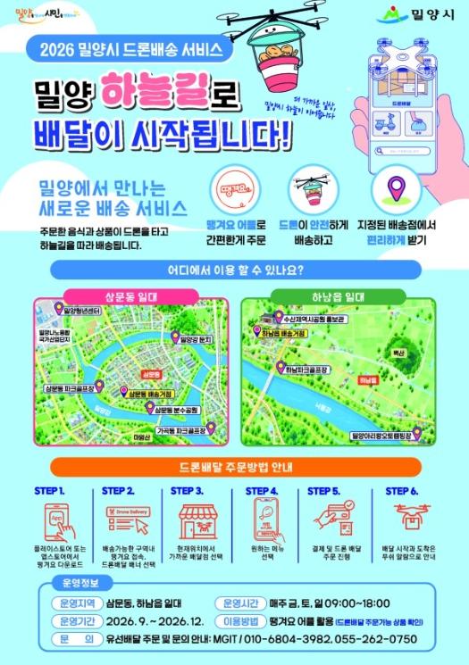 밀양시, 하늘길 여는 드론 배송서비스 본격 운영 기사 이미지