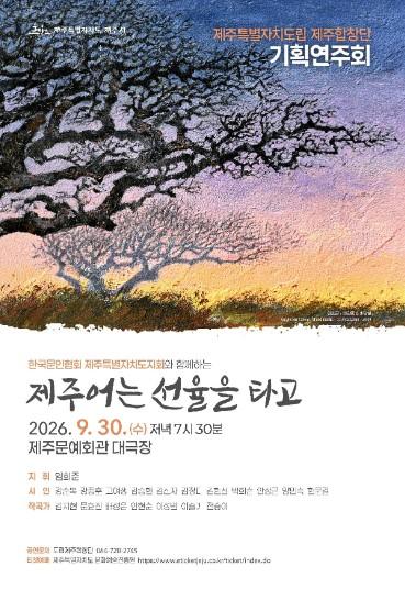 도립 제주합창단, 기획연주회‘제주어는 선율을 타고’개최 기사 이미지
