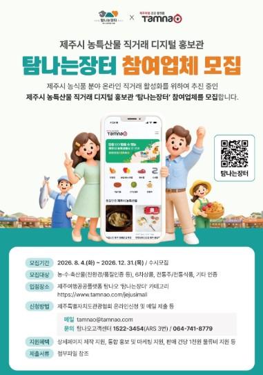 제주시, 직거래몰 탐나는장터서 10월 특별기획전 운영 기사 이미지