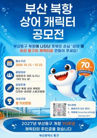 부산 동구, 개청 70주년 기념 ‘북항 상어 캐릭터 공모전’ 개최 기사 이미지