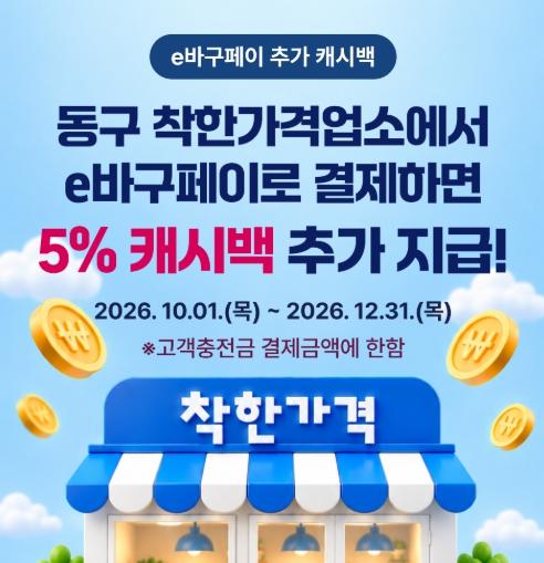 부산 동구, 착한가격업소 ‘e바구페이 5% 추가 캐시백’ 시행 기사 이미지