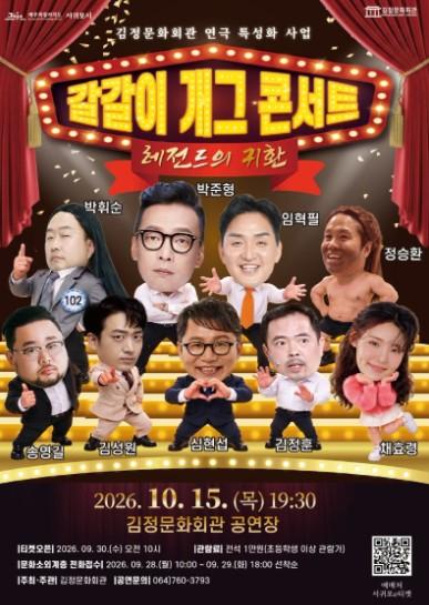서귀포시 김정문화회관, ‘갈갈이 개그 콘서트-레전드의 귀환’ 개최 기사 이미지