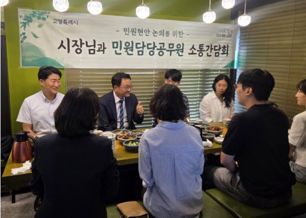 고양시, 민원담당 공무원과 소통간담회 개최 기사 이미지