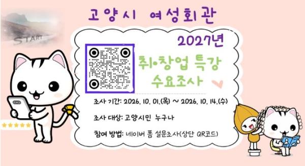 고양시 여성회관, 2027년 취·창업 특강 시민 수요조사 실시 기사 이미지