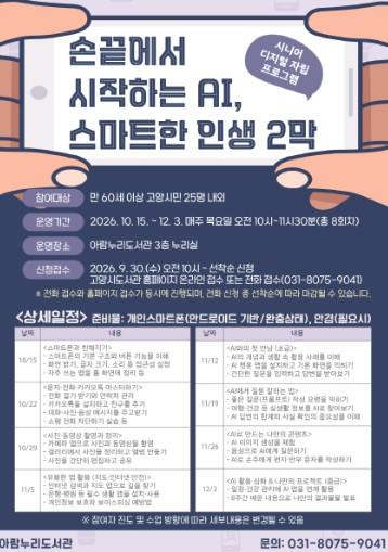 고양시 아람누리도서관, ‘손끝에서 시작하는 AI, 스마트한 인생 2막’ 운영 기사 이미지