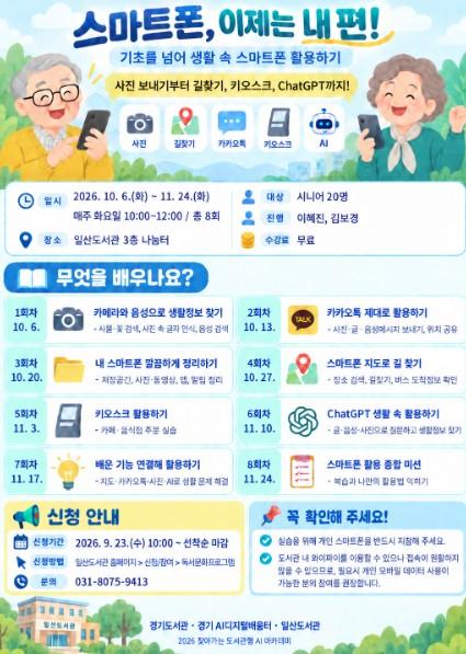 고양시 일산도서관, 시니어 대상 ‘스마트폰, 이제는 내 편!’ 운영 기사 이미지