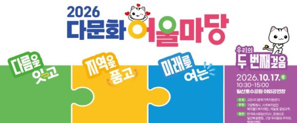 고양시다문화가족지원센터, ‘2026 다문화 어울마당’ 개최 기사 이미지
