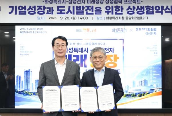 화성특례시-삼성전자, ‘미래성장 동맹’ 본격화... 첨단산업 상생협력 업무협약 체결 기사 이미지