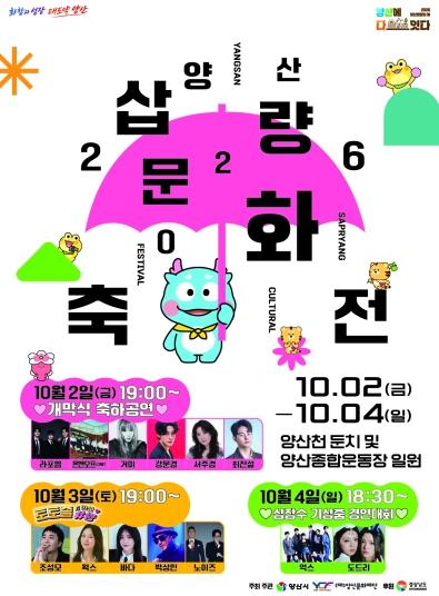 2026 양산삽량문화축전, 10월 2일 개막 기사 이미지