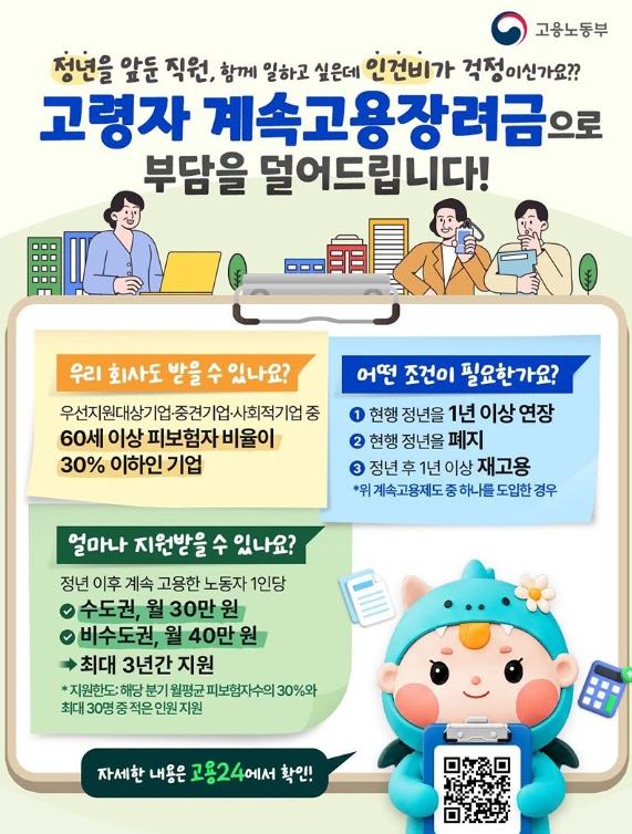 고용노동부, 정년을 앞둔 직원, 함께 일하고 싶은데 인건비가 걱정이신가요?