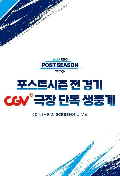 KBO X CGV, ‘2026 KBO 포스트시즌’ 전 경기 ‘SCREENX LIVE’ 극장 단독 생중계