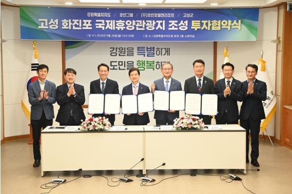 고성군, 호반그룹과 6,800억 원 규모 투자협약 체결