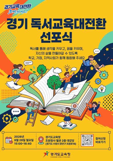 경기도교육청, 책에서 시작하는 상상과 질문, 경기도가 독서교육의 변화를 이끈다