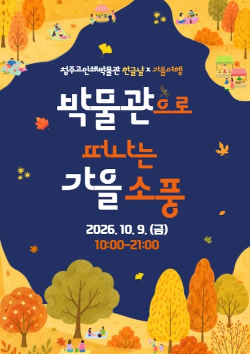 청주고인쇄박물관, 밤까지 즐기는 특별한 한글날 행사 개최 기사 이미지