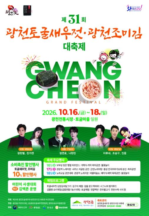 홍성군 '10월의 광천' 100년 시장과 맛·공연·체험이 한자리에 기사 이미지