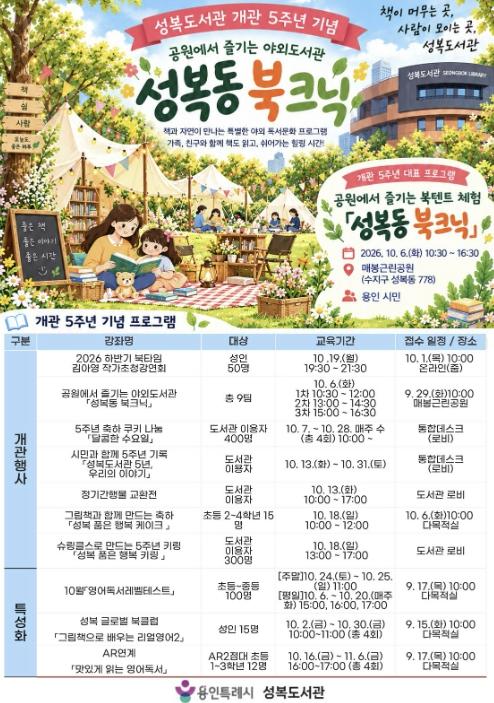 용인특례시, 성복도서관 개관 5주년 맞아 10월 문화 행사 한가득 기사 이미지