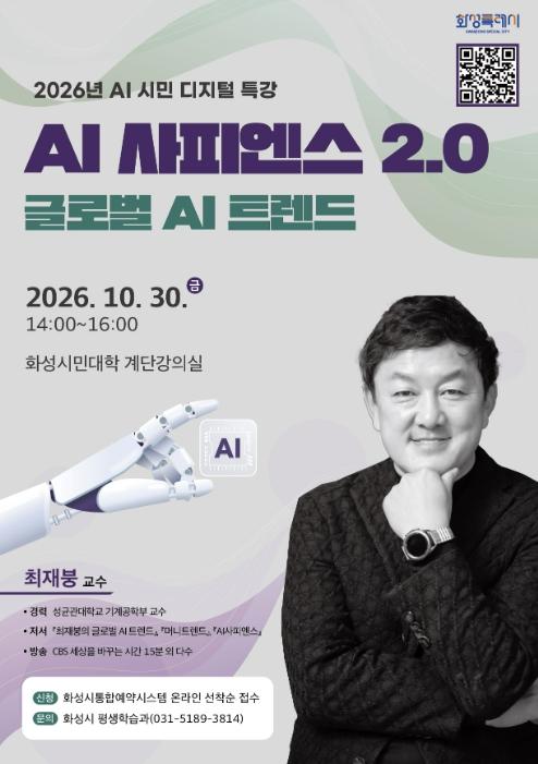 화성특례시, 최재붕 교수 초청 '글로벌 AI 트렌드' 시민 디지털 특강 개최 기사 이미지