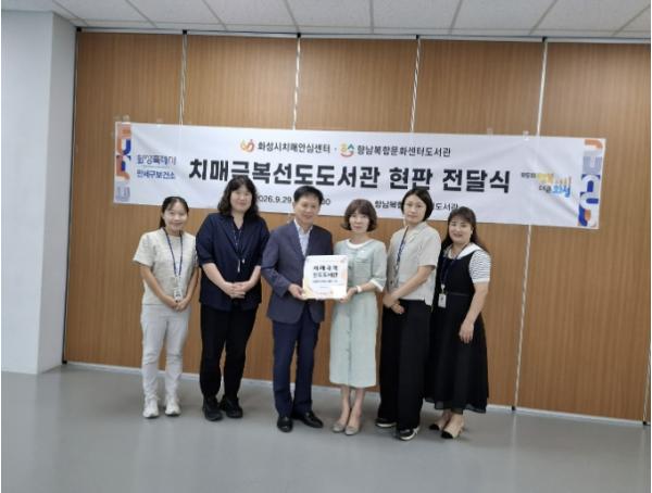 화성특례시, 향남복합문화센터도서관 '치매극복선도도서관' 신규 지정 기사 이미지