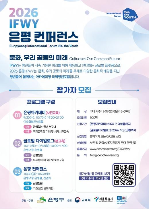 '2026 이프위(IFWY) 은평 컨퍼런스' 첫발…'은평 아카데미' 개최 기사 이미지