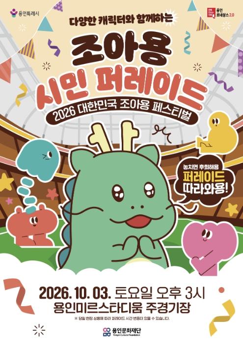 용인문화재단, 시민이 직접 만든 퍼레이드, 용인을 물들인다 기사 이미지
