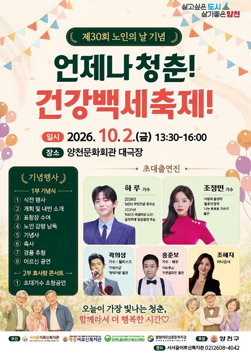 양천구, 10월 2일 ‘노인의 날’ 기념식…96세 모범어르신·노인복지 유공자 등 표창 기사 이미지