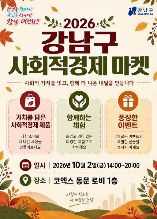 강남구, 코엑스서 '사회적경제 마켓' 연다…25개 기업 판로 넓힌다 기사 이미지